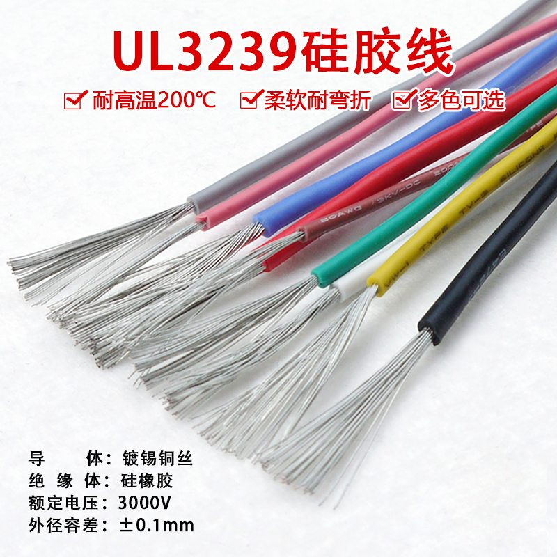 UL3239硅胶线 26AWG 柔软耐高温 200度高温导线 3KV高压电线 1米