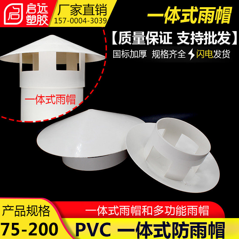 多用实用屋顶塑料PVC防雨帽透气帽通气帽管帽通风口50 75 110 160