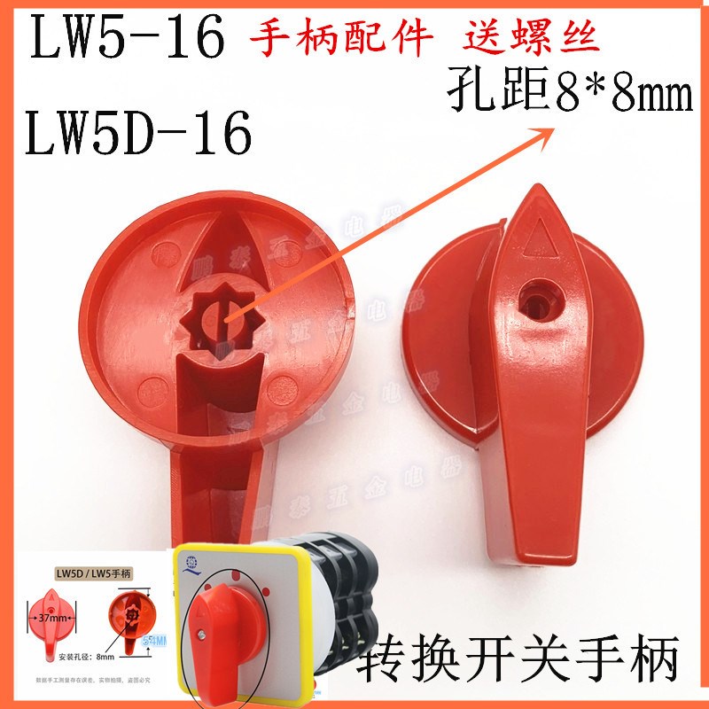 LW5D-16 LW5 LW51万能转换开关手柄旋转把手旋钮 组合开关8MM方孔
