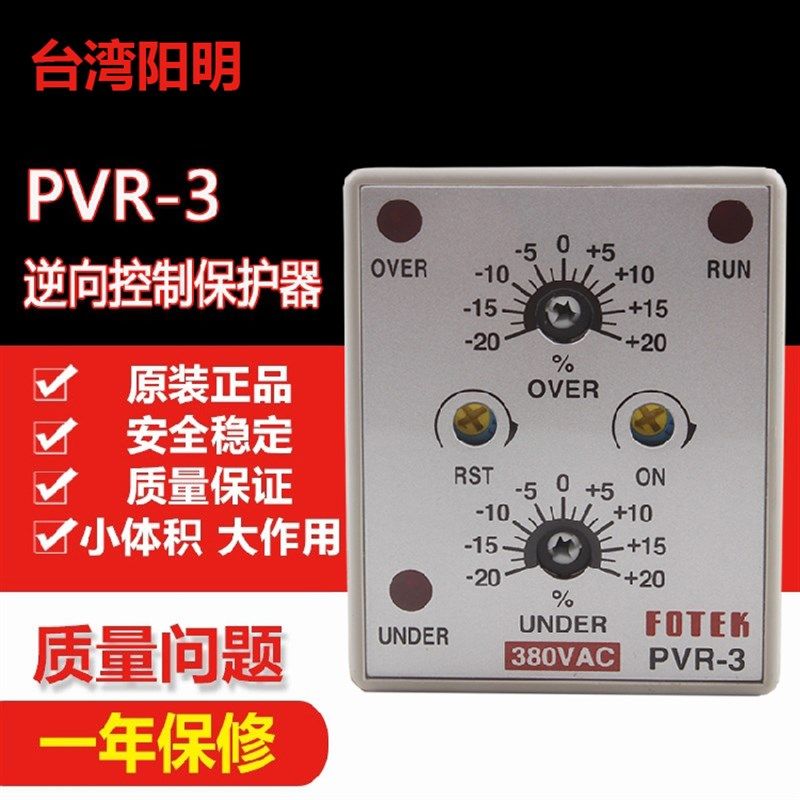 原装正品FOTEK台湾阳明PVR-3-380V控制器 欠逆相及低过电压保护器