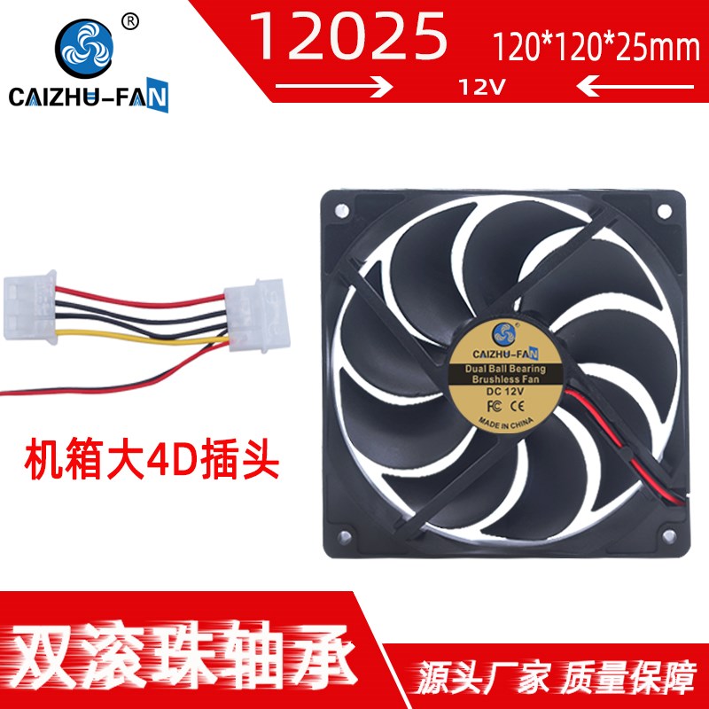 全新12025大风量12CM 双滚珠轴承12V/0.37A 大4D电脑机箱散热风扇