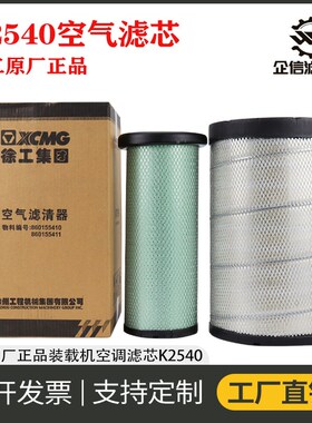 原厂徐工吊车20B G25K K5CXCT25空气滤芯过滤风格滤清器配件K2540