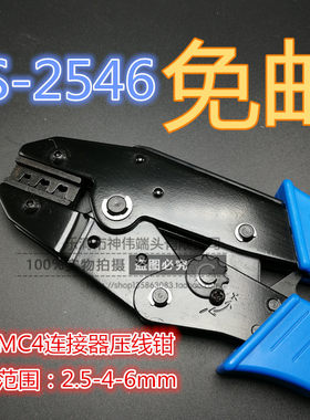 MC4光伏专用压线钳LY-2546B太阳能连接器压接钳 MC3冷压端子钳
