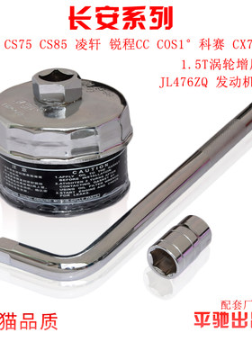 适配长安1.5T 欧尚X7科赛CX70 逸动机油滤芯扳手机滤拆装换油工具
