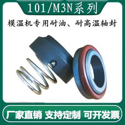 模温机油封101M3N-10-12-1416-1925机械密封M3元欣YS水泵高温轴封