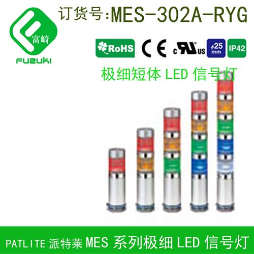 现货Patlite派特莱MES-02A-RYG三层25mmLED信号报警灯ME-302A-RYG