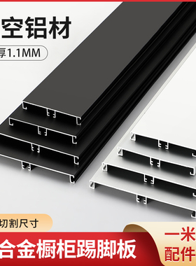 加厚铝合金整体橱柜踢脚板厨房整体橱柜踢脚板地角线挡水板铝板底
