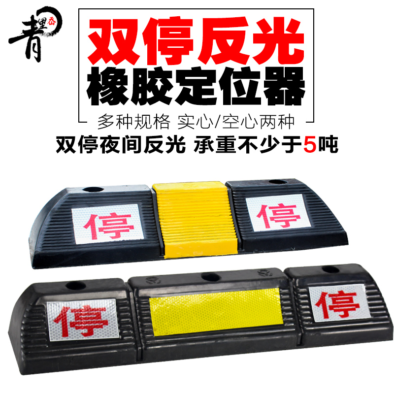 双停实心橡胶塑定位器车轮车位定位器汽车挡车器停车位倒车阻车器