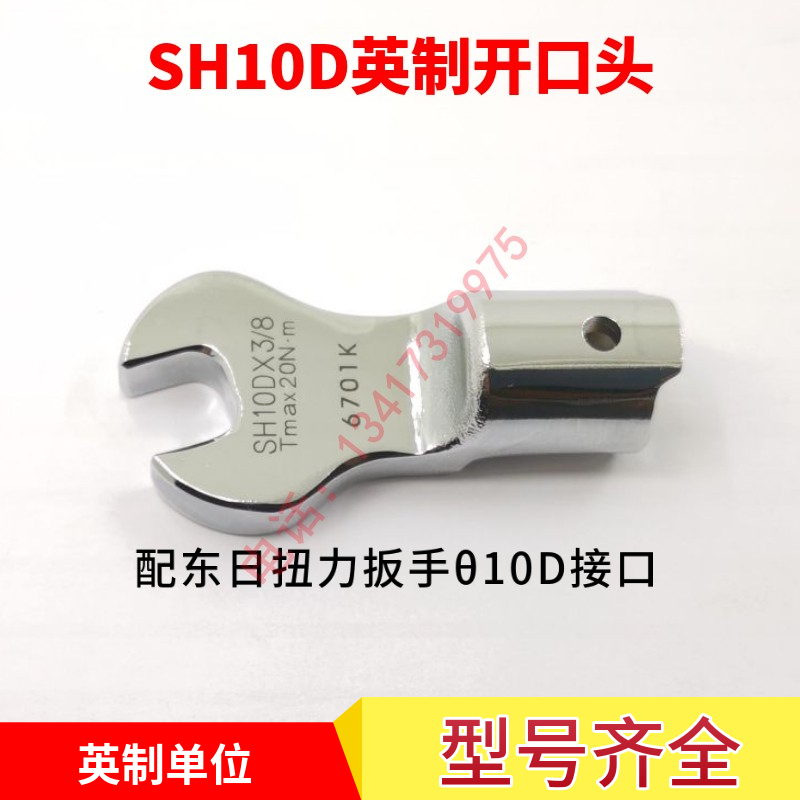 东日扭力扳手英制开口头SH10D*1/4 3/8 5 /16 7/16 1/2 9/16