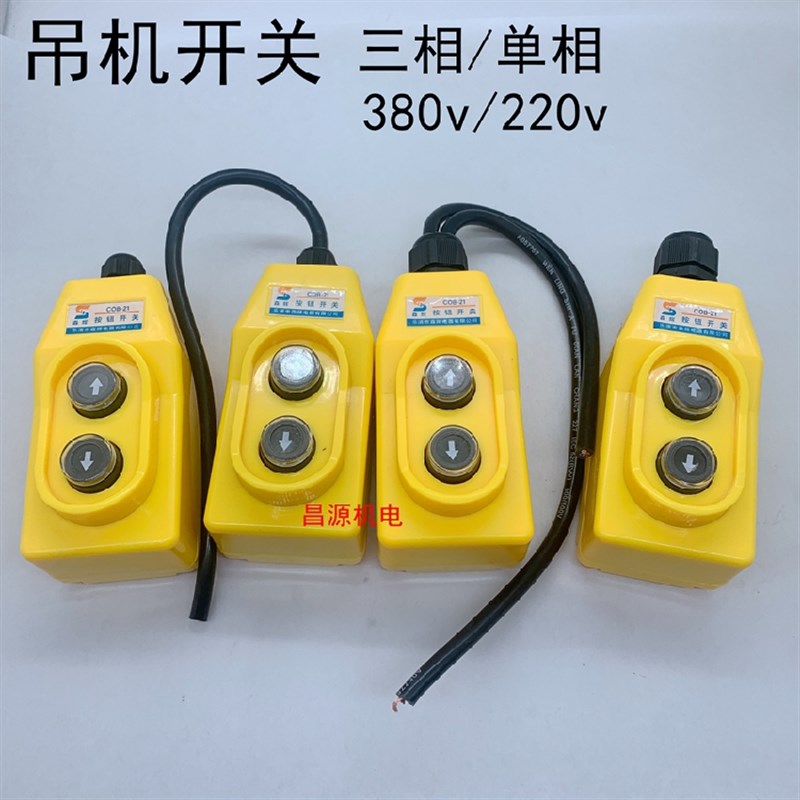 电动葫芦升降机吊机开关单相三相开关微型按钮开关上下手柄控制器