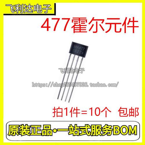 477霍尔元件 MA477 MH477 ATS477 FS477 477A 单圈风扇霍尔传感器