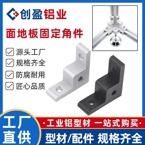 面板地脚固定角件铝合金型材角码2020铝型材配件90度直角连接件