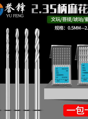 麻花钻头2.35琥珀蜜蜡佛珠小打孔针牙机木工桃核手串打眼钻孔转头
