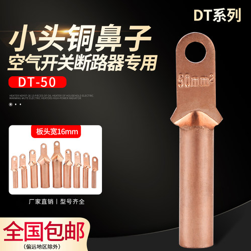 DT-50 小头铜鼻子 空开塑壳断路器专用接线鼻  铜电缆接头 铜线耳