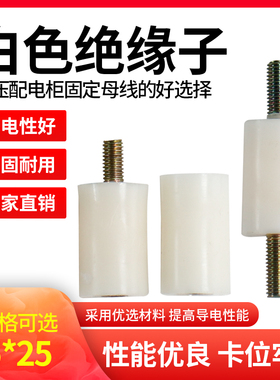 白色尼龙绝缘子 塑料固定桩 低压配电柜绝缘柱支架15*25 M5