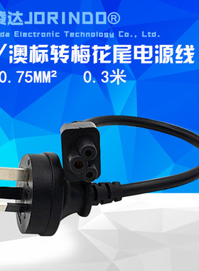 超短笔记本电脑电源线适配器 国标3孔梅花尾 全铜 30CM  美标-C5