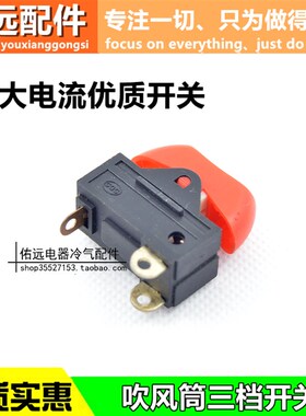 电吹风机开关配件 船型翘板船形开关3脚 红色三档 RK2-33 KCD15