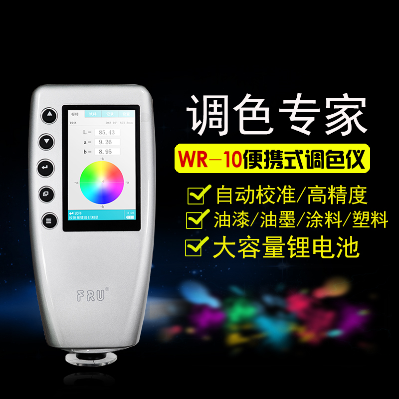 威福WR-10精密色差仪分析仪高精度测色计塑料油漆色差仪测色仪
