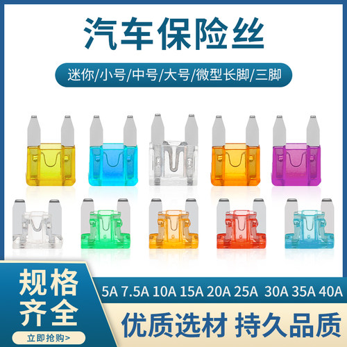 汽车保险丝插片车用大中小号迷你5A7.5A 10A 15A 20A 30A 35A 40A
