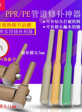 PPR管道修补棒神器工具 PE补漏补孔神器热熔器焊接模头快剪水管