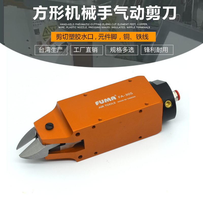 台湾进口FUMA方形气动剪钳FA-30S机械手自动化角形气动剪刀安装型