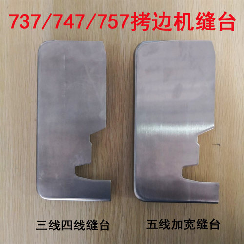 737/747/757款拷边机缝台 包缝机操作台 锁边机不锈钢缝台工作台