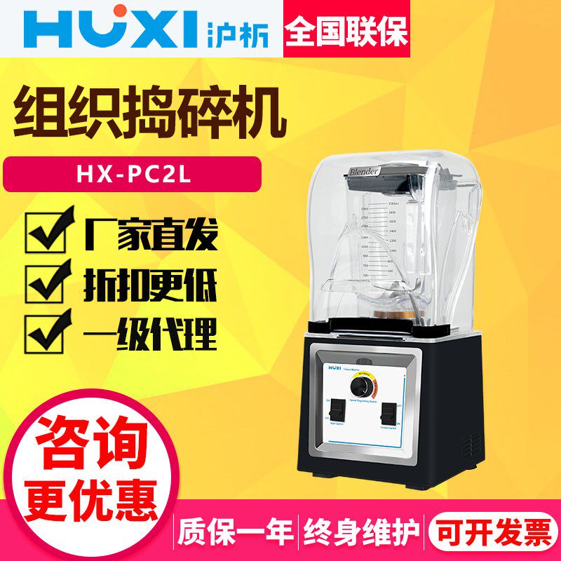 上海沪析HX-PC2L组织捣碎机研磨机粉碎榨汁机裂解器破壁搅拌机