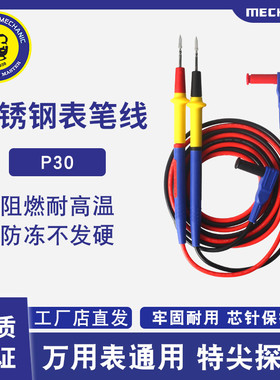 维修佬 通用万用表表线笔线P30手机维修电子电流电压测试细尖探针