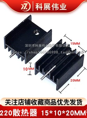 15*10*20 带针散热片 黑色三端 三极管专用 TO-220散热器 银色