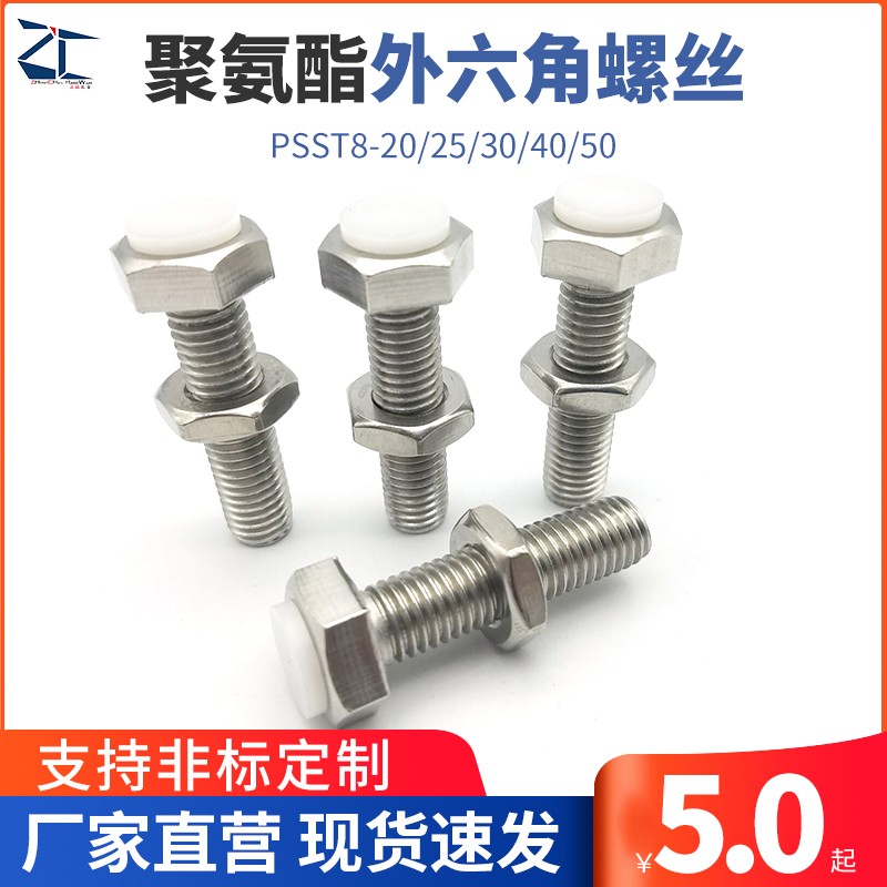 不锈钢调整块防撞头压块缓冲器胶头止动螺丝PSST8-20/25/30/40/50