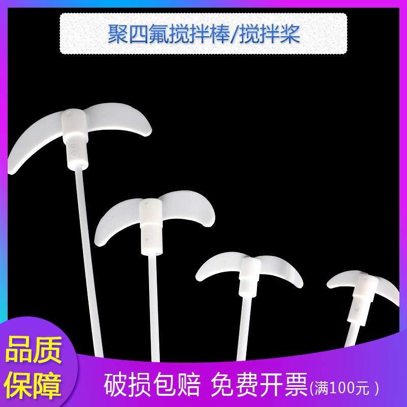 F4聚四氟搅拌棒 四氟棒 四氟搅拌桨20/30/40/50/60/80CM 直径7MM