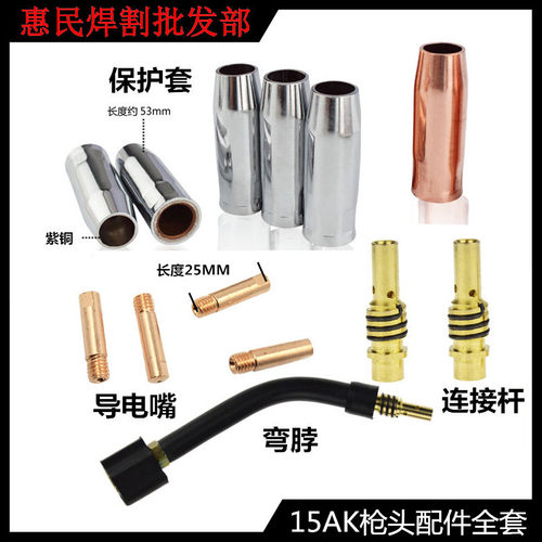 黑狼二氧化碳气保焊枪配件15AK0.8铜保护套保护咀连接杆导电咀弯