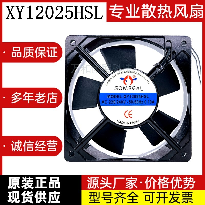 SOMREAL XY12025HSL 220V 0.10A 机柜静音散热风扇 XY12025HBL