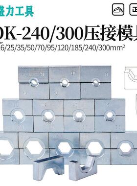 玉环YQK70/120/240/300电工液压钳牙头黑白模具模块压线钳磨具