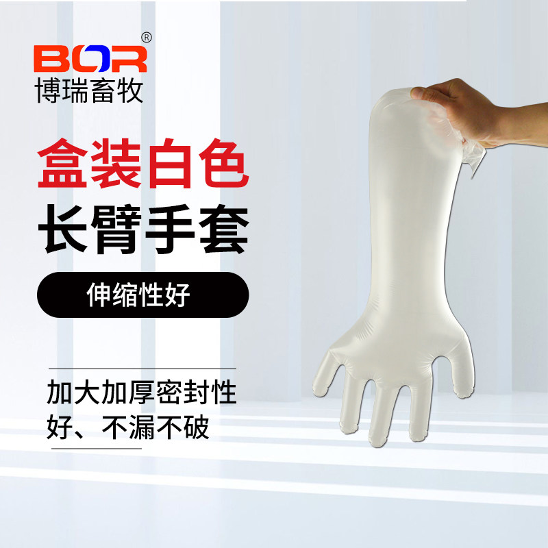 博瑞BOR牛用长臂手套盒装白色手套 兽用长臂手套牛助产手套100只 - 实物图