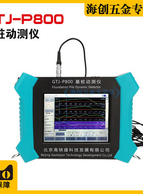 高铁建GTJ-P800基桩动测仪小应变检测仪低应变测试仪桩基检测仪