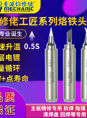 维修佬 主板精修专用烙铁头刀头936通用环保无铅电烙铁头弯尖头