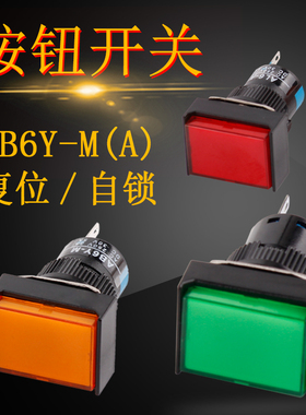 长方形按钮开关AB6Y-M复位自锁带灯不带灯电脑平扭开关开孔16MM