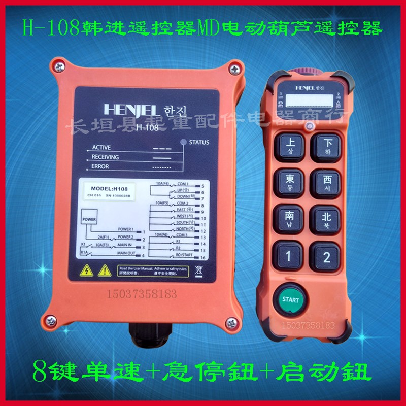 起重机天车工业无线遥控器H-108韩吉 MD电动葫芦8键单速遥控器