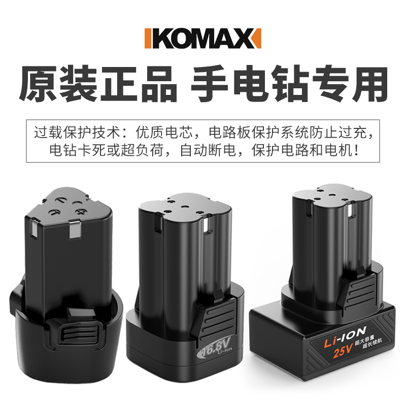 德国KOMAX配件手电钻电起子12v16.8v 25v锂电池电动手枪钻电池