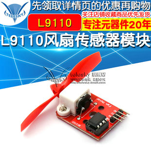 L9110风扇传感器模块 L9110风扇模块 单片机开发板模块灭火机器人