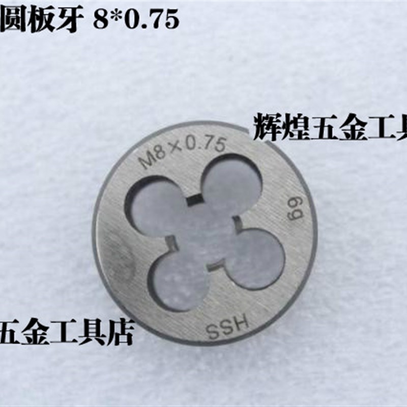 平湖高速钢圆板牙高强度板牙可调节M8 8*1.0 8*0.75 不锈钢可用