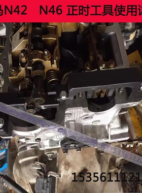 宝马N42 N46发动机正时工具组 320 318 X1专用工具