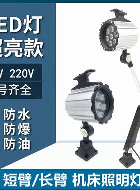 防水LED机床工作灯普通车床灯冲床铣床台灯机器设备照明灯24v220v