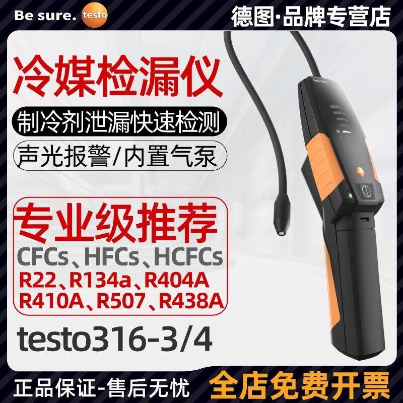 德图testo316-3冷媒检漏仪卤素气体检测制冷剂雪种氟利昂空调测漏