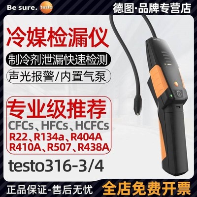 德图testo316-3冷媒检漏仪卤素气体检测制冷剂雪种氟利昂空调测漏