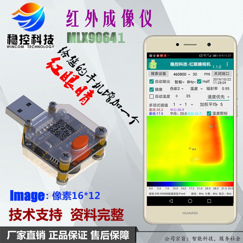 红外热成像测温传感器点阵智能开发模块IFD-x温度USB供电电脑图片