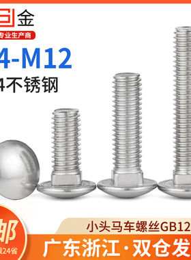 304不锈钢马车螺丝GB12小头半圆方颈螺丝桥架螺栓M6M8M10M12L