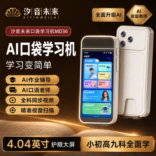 汐音未来口袋学习机 AI 词典笔 智能高速扫读点读笔 学生英语专业实时翻译笔