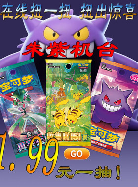 朱紫机台 宝可梦卡牌 PTCG 扭蛋机 151惊 聚 宝石包 真实玄虚